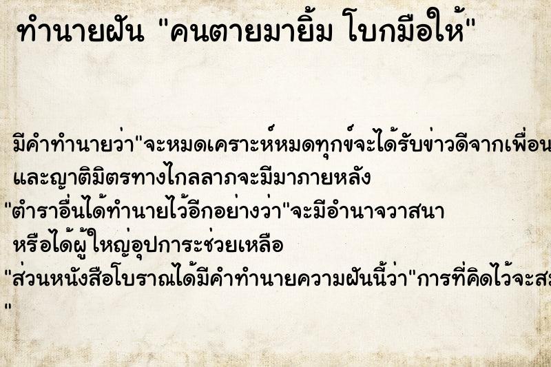 ทำนายฝันทำนายฝันคนตายมายิ้มโบกมือให้